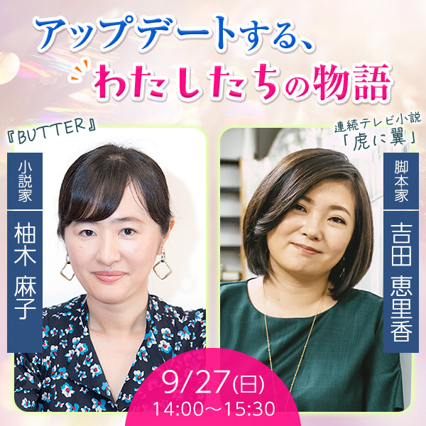 アップデートする、わたしたちの物語
