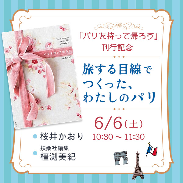 『パリを持って帰ろう』刊行記念― 旅する目線でつくった、わたしのパリ ―