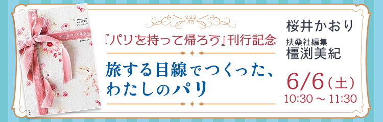 『パリを持って帰ろう』刊行記念― 旅する目線でつくった、わたしのパリ ―