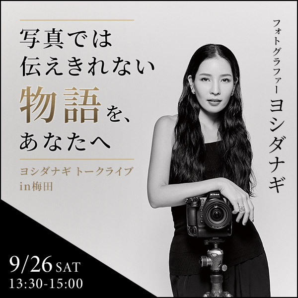 写真では伝えきれない物語を、あなたへ ～ヨシダナギ トークライブin梅田～