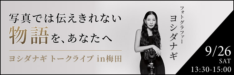 写真では伝えきれない物語を、あなたへ ～ヨシダナギ トークライブin梅田～