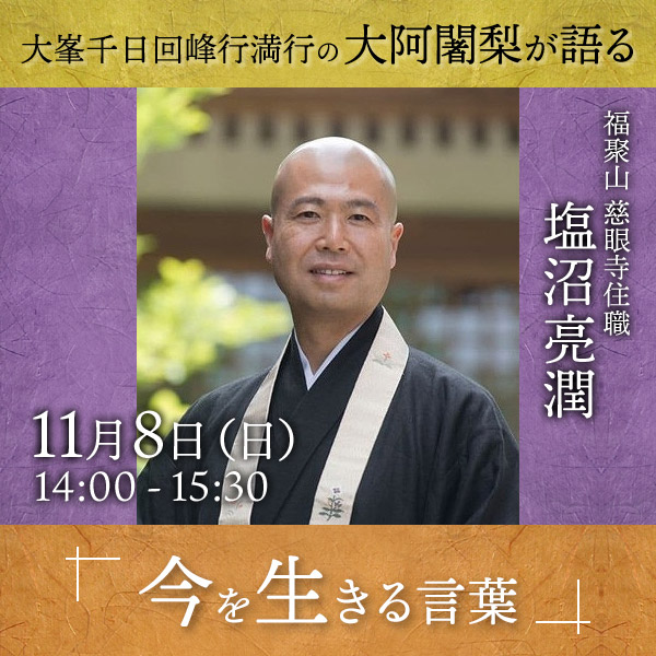 大峯千日回峰行満行の大阿闍梨が語る　「今を生きる言葉」
