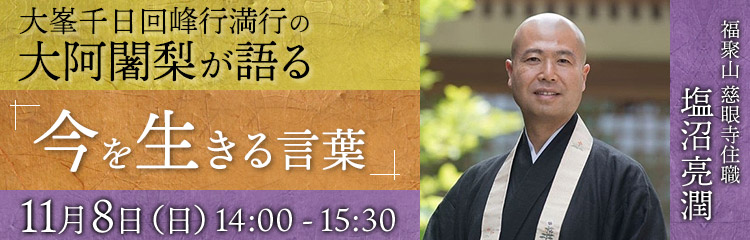 大峯千日回峰行満行の大阿闍梨が語る　「今を生きる言葉」
