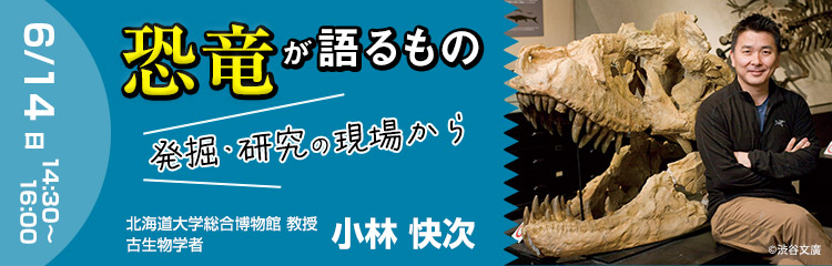 恐竜が語るもの～発掘・研究の現場から
