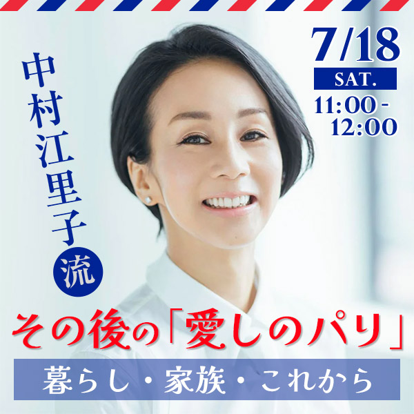 中村江里子流　その後の「愛しのパリ」 ― 暮らし・家族・これから
