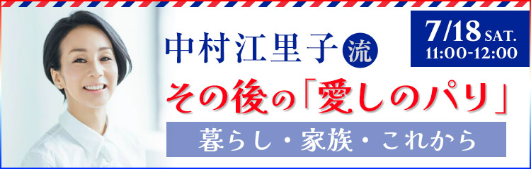 中村江里子流　その後の「愛しのパリ」 ― 暮らし・家族・これから