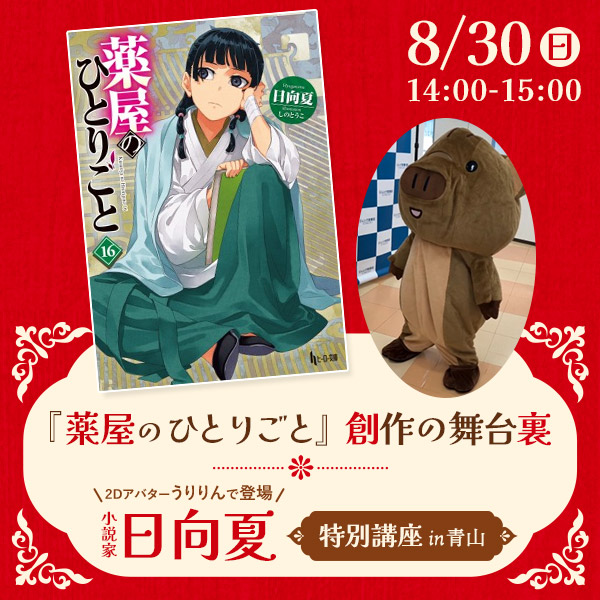 『薬屋のひとりごと』創作の舞台裏　日向夏 特別講座（うりりん登場）in 青山