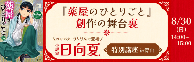 『薬屋のひとりごと』創作の舞台裏　日向夏 特別講座（うりりん登場）in 青山