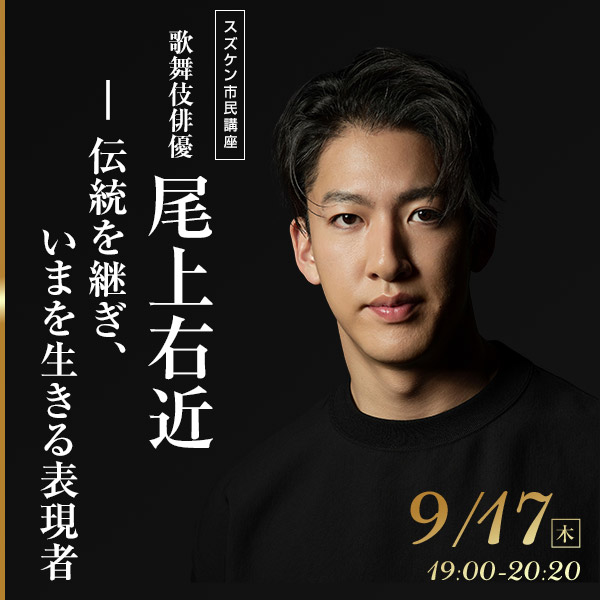 【スズケン市民講座】尾上右近 ― 伝統を継ぎ、いまを生きる表現者