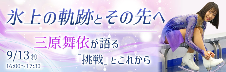 氷上の軌跡とその先へ ― 三原舞依が語る「挑戦」とこれから