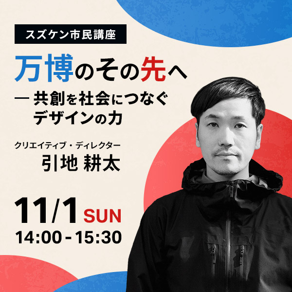 【スズケン市民講座】万博のその先へ― 共創を社会につなぐデザインの力