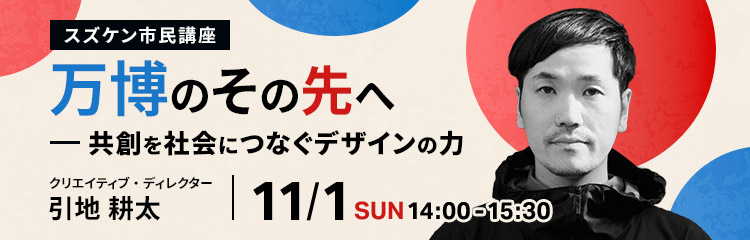 【スズケン市民講座】万博のその先へ― 共創を社会につなぐデザインの力