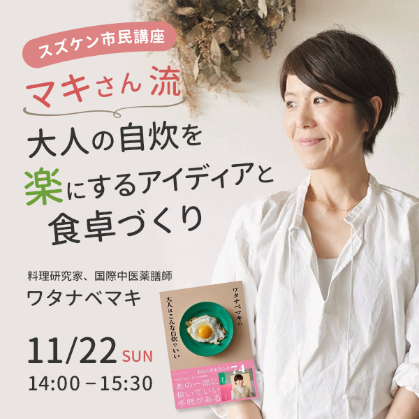 【スズケン市民講座】マキさん流 大人の自炊を楽にするアイディアと食卓づくり