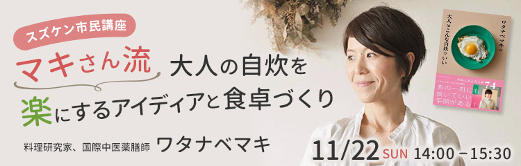【スズケン市民講座】マキさん流 大人の自炊を楽にするアイディアと食卓づくり