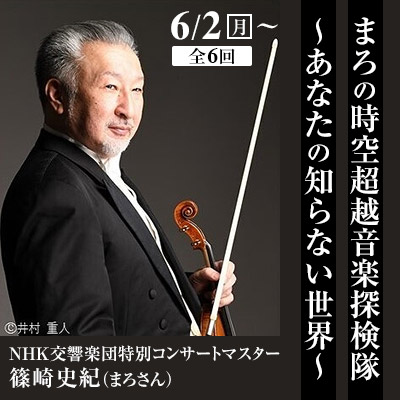 まろの時空超越音楽探検隊～あなたの知らない世界～