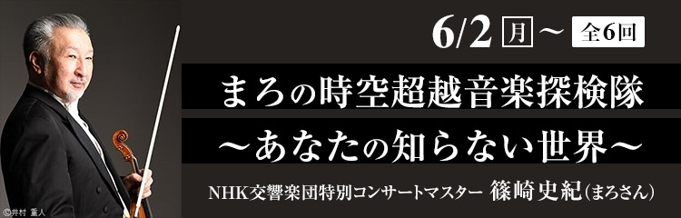まろの時空超越音楽探検隊～あなたの知らない世界～
