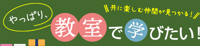 やっぱり、教室で学びたい！