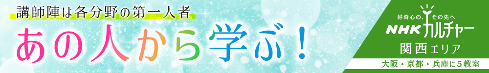 【関西エリア】あの人に会える！NHKカルチャーの講座