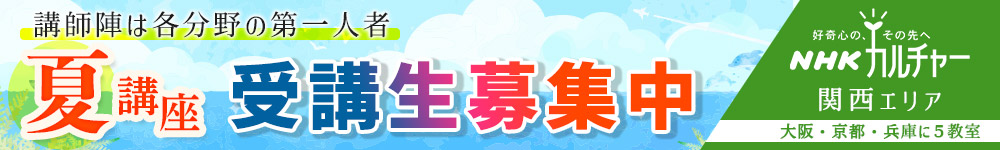 【関西エリア】あの人に会える！NHKカルチャーの講座