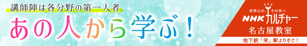 【名古屋教室】あの人から学ぶ！講師陣は各分野の第一人者