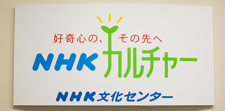 Nhk文化センター町田教室 好奇心の その先へ Nhkカルチャー