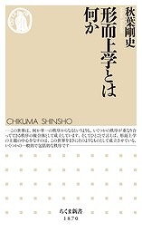 かたちのないものを考える 形而上学入門