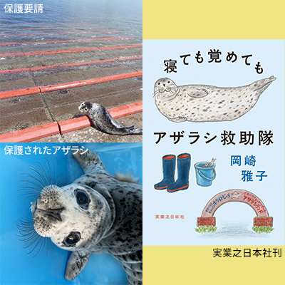 寝ても覚めてもアザラシ救助の現場から