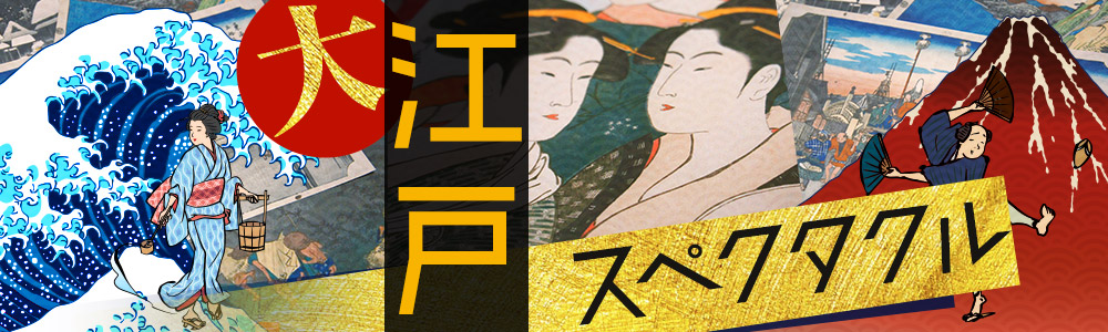 大江戸スペクタクル｜NHKカルチャー