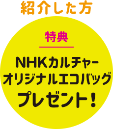 NHKカルチャーアワー　まとめ売り ご家族・お友達紹介キャンペーン｜NHKカルチャー
