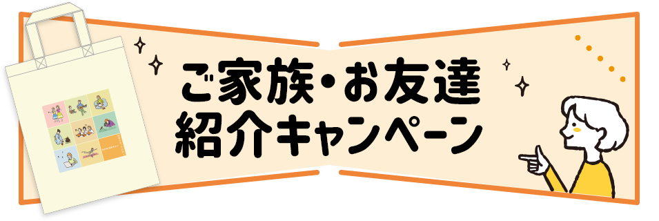 ご家族・お友達紹介キャンペーン｜NHKカルチャー