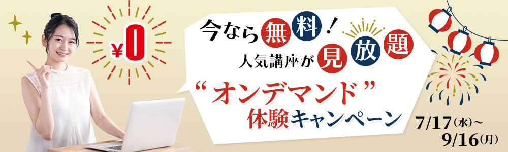 今なら無料!人気講座が見放題!“オンデマンド”体験キャンペーン