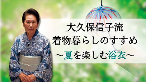 大久保信子流 着物暮らしのすすめ 夏を楽しむ浴衣
