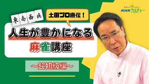 人生が豊かになる麻雀講座