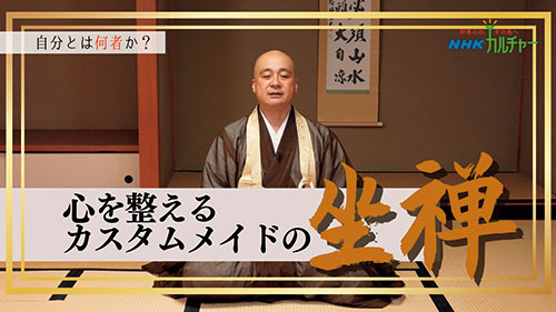 心を整える カスタムメイドの坐禅