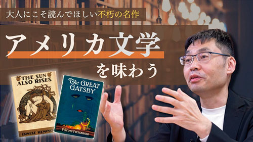 アメリカ文学を味わう