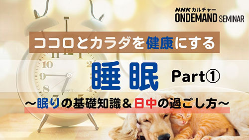 ココロとカラダを健康にする睡眠