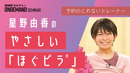星野由香のやさしい「ほぐピラ®」