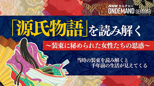 「源氏物語」を読み解く 装束に秘められた女性たちの思惑