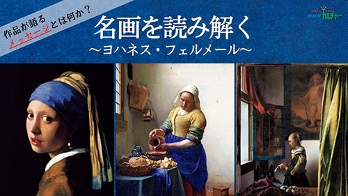 名画を読み解く ヨハネス・フェルメール