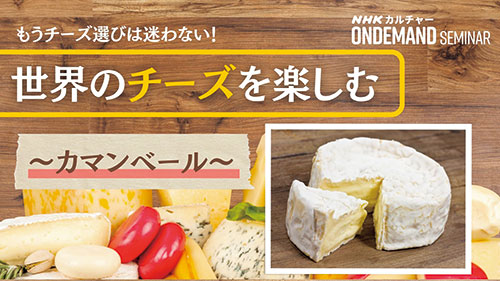 世界のチーズを楽しむ