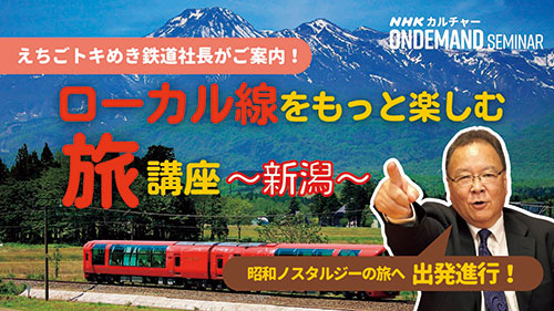 ローカル線をもっと楽しむ旅講座 ~新潟~