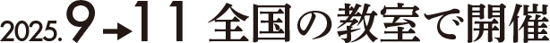 2025.9→11全国の教室で開催
