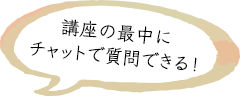 講座の最中に チャットで質問できる!