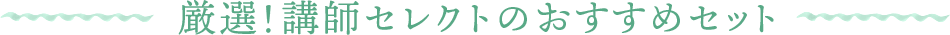 厳選!講師セレクトのおすすめセット
