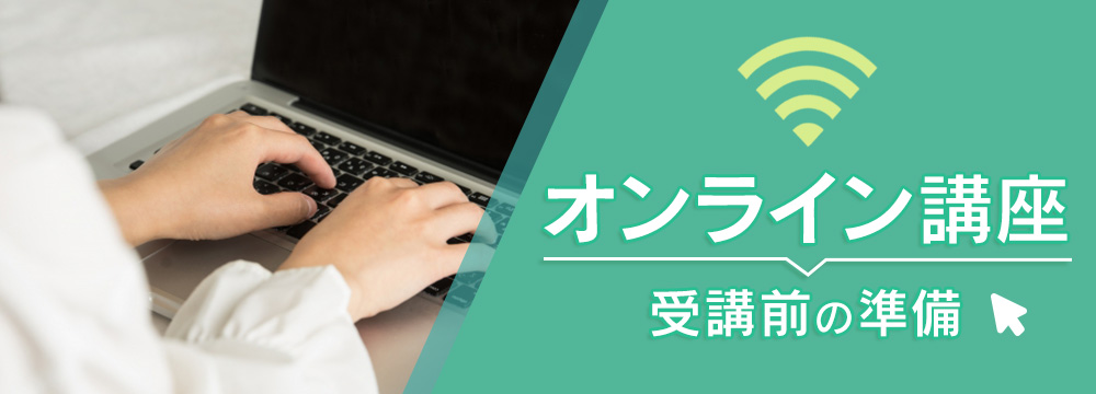 オンライン講座受講前の準備 | 好奇心の、その先へ NHKカルチャー