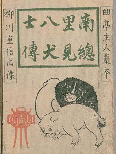 くずし字で読む　江戸時代の小説