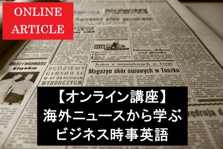 【7月】海外ニュースから学ぶビジネス時事英語