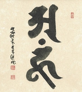 梵字仏を書く