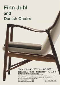 9/10：流れがわかる！デンマーク家具のデザイン史　（ダイジェスト講座1回）
