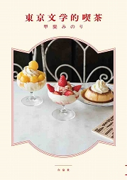 おいしい時間の過ごし方。愛しの東京文学的喫茶